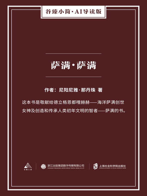 Title details for 萨满·萨满（谷臻小简·AI导读版） by 尼阳尼雅·那丹珠 - Available
